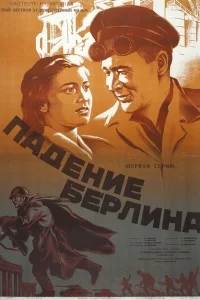 Падение Берлина Падение Берлина