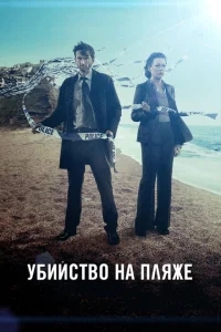 Убийство на пляже Убийство на пляже
