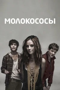 Молокососы Молокососы