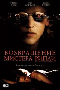 Возвращение мистера Рипли Возвращение мистера Рипли