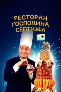 Ресторан господина Септима Ресторан господина Септима