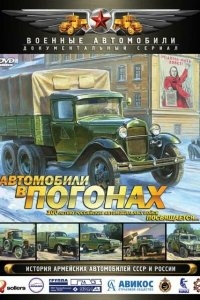 Автомобили в погонах Автомобили в погонах