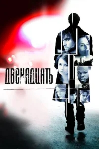 Двенадцать Двенадцать