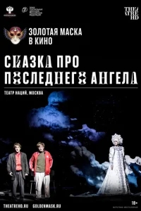 Сказка про последнего Ангела Сказка про последнего Ангела