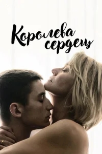 Королева сердец Королева сердец