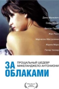 За облаками За облаками