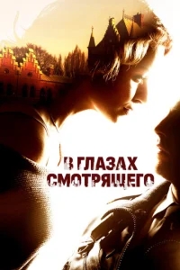 В глазах смотрящего В глазах смотрящего