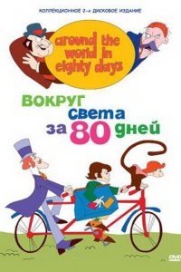 Вокруг света за 80 дней Вокруг света за 80 дней