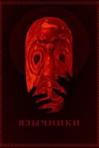 Язычники Язычники