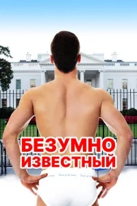 Безумная знаменитость Безумная знаменитость