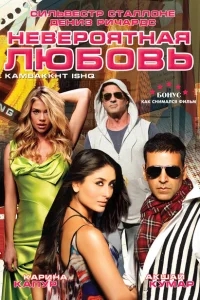 Невероятная любовь Невероятная любовь