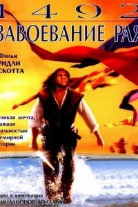 1492: Завоевание рая 1492: Завоевание рая