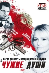 Чужие души Чужие души