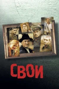 Свои Свои