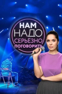 Нам надо серьезно поговорить Нам надо серьезно поговорить