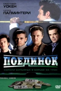 Поединок Поединок