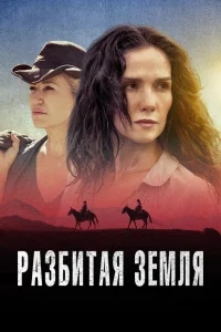 Разбитая земля Разбитая земля