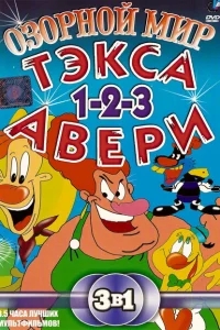 Озорной мир Тэкса Авери Озорной мир Тэкса Авери