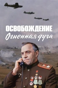 Освобождение: Огненная дуга Освобождение: Огненная дуга