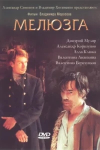 Мелюзга Мелюзга