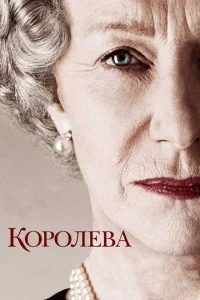 Королева Королева