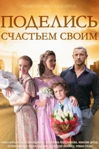 Поделись счастьем своим Поделись счастьем своим