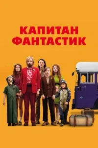 Капитан Фантастик Капитан Фантастик