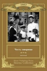 Честь товарища Честь товарища