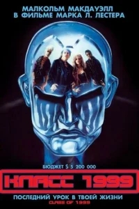 Класс 1999 Класс 1999