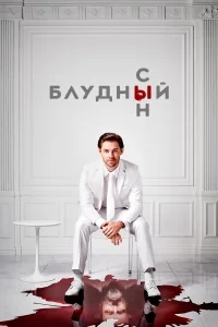 Блудный сын Блудный сын