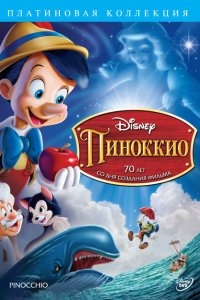 Пиноккио Пиноккио