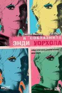 Я соблазнила Энди Уорхола Я соблазнила Энди Уорхола
