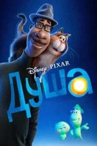 Душа Душа