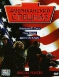 Американский спецназ Американский спецназ