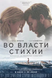 Во власти стихии Во власти стихии