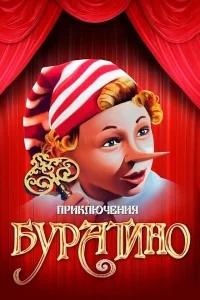 Приключения Буратино Приключения Буратино