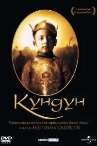 Кундун Кундун