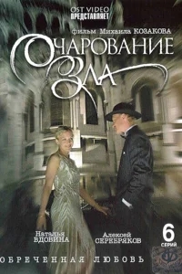 Очарование зла Очарование зла