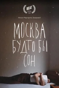 Москва будто бы сон Москва будто бы сон