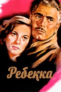 Ребекка Ребекка