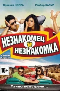Незнакомец и незнакомка Незнакомец и незнакомка