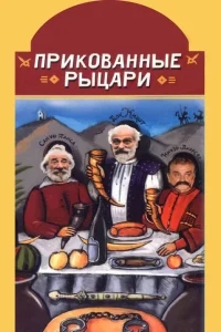Прикованные рыцари Прикованные рыцари