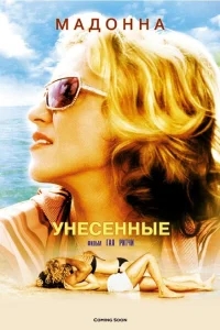 Унесенные морем Унесенные морем