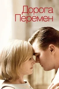 Дорога перемен Дорога перемен