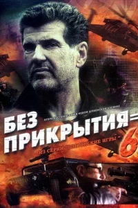 Шпионские игры: Без прикрытия Шпионские игры: Без прикрытия