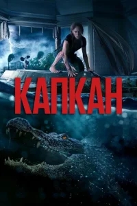 Капкан Капкан