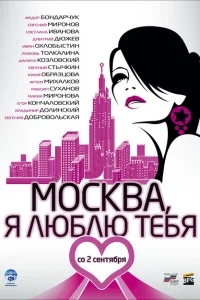 Москва, я люблю тебя! Москва, я люблю тебя!