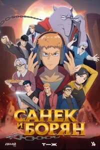 Санёк и Борян Санёк и Борян