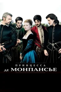 Принцесса де Монпансье Принцесса де Монпансье