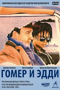 Гомер и Эдди Гомер и Эдди